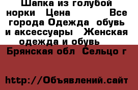 Шапка из голубой норки › Цена ­ 3 500 - Все города Одежда, обувь и аксессуары » Женская одежда и обувь   . Брянская обл.,Сельцо г.